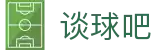 谈球吧-体育球迷资讯网站